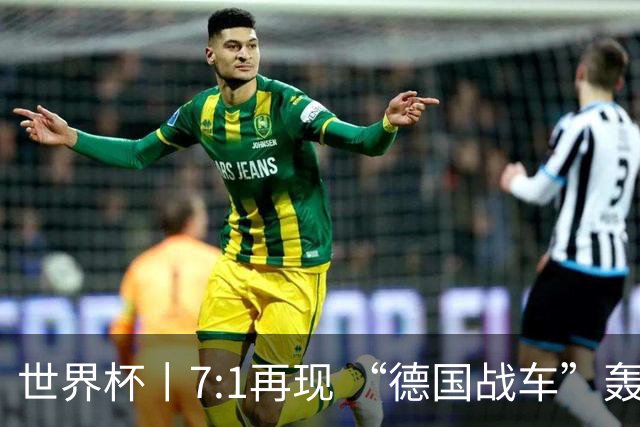 世界杯丨7:1再现 “德国战车”轰鸣启动