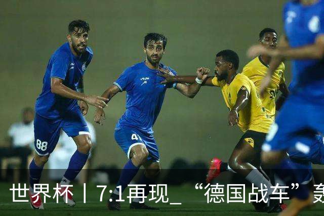 世界杯丨7:1再现 “德国战车”轰鸣启动