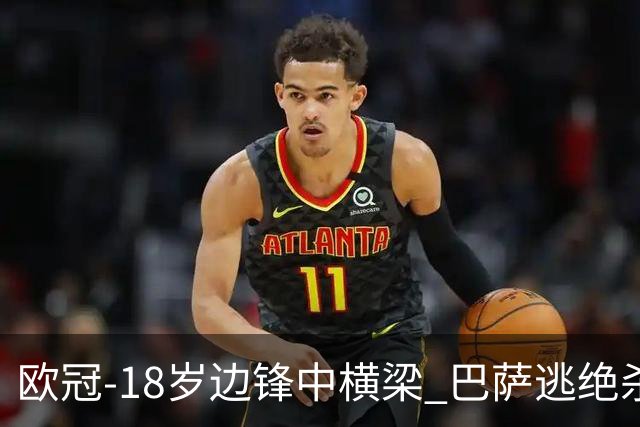 欧冠-18岁边锋中横梁 巴萨逃绝杀主场战平本菲卡